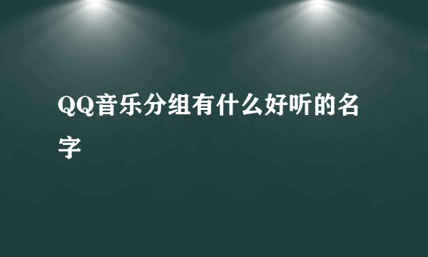 QQ音乐分组有什么好听的名字
