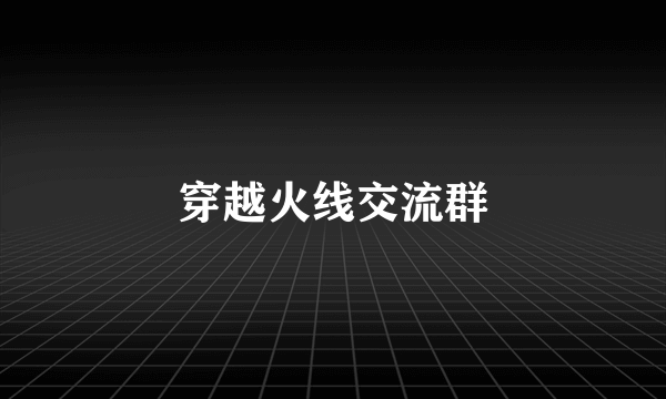 穿越火线交流群