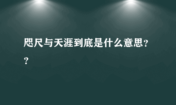 咫尺与天涯到底是什么意思？？