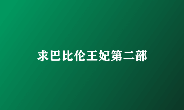 求巴比伦王妃第二部