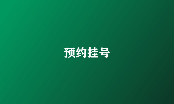 预约挂号
