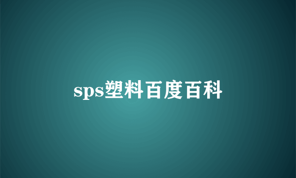 sps塑料百度百科