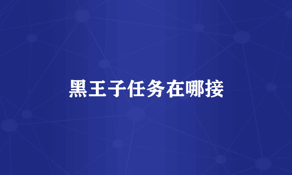 黑王子任务在哪接