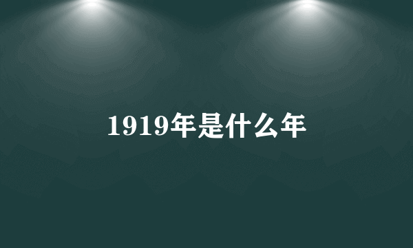 1919年是什么年