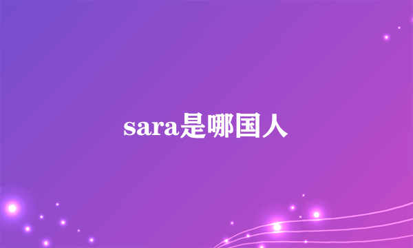 sara是哪国人
