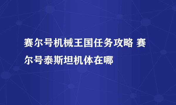 赛尔号机械王国任务攻略 赛尔号泰斯坦机体在哪