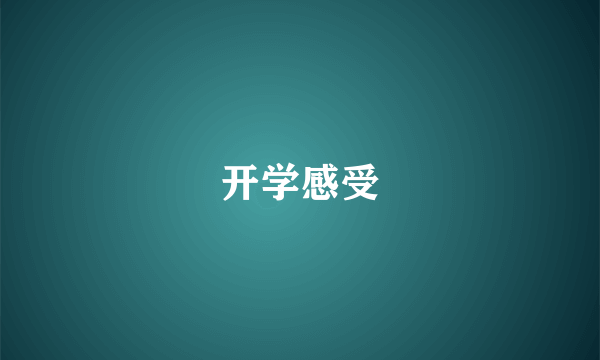 开学感受