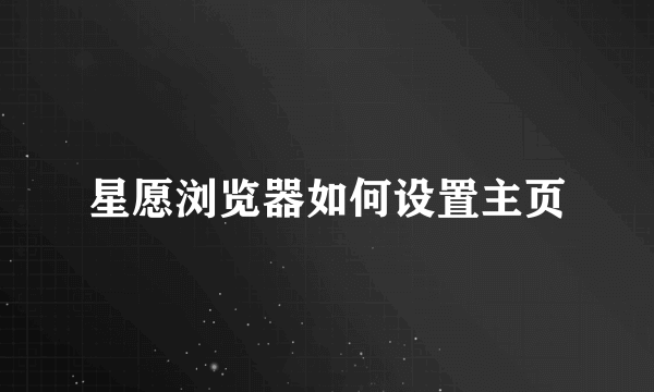 星愿浏览器如何设置主页