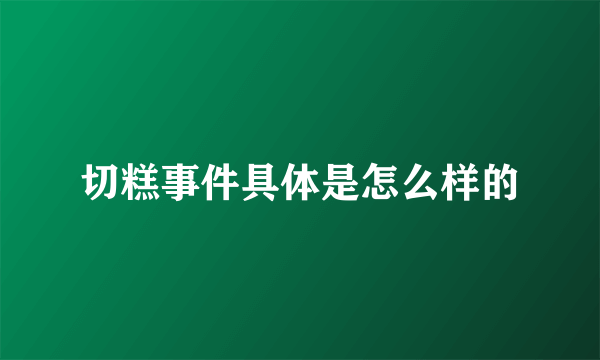 切糕事件具体是怎么样的