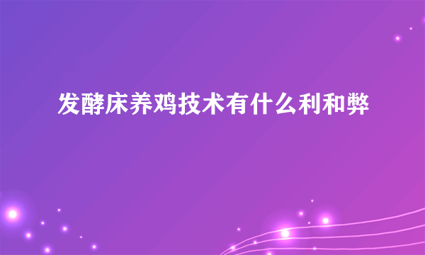 发酵床养鸡技术有什么利和弊