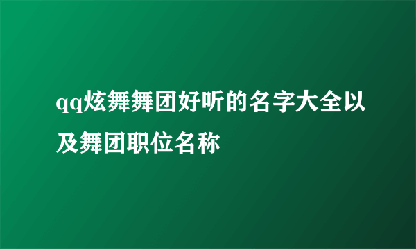 qq炫舞舞团好听的名字大全以及舞团职位名称