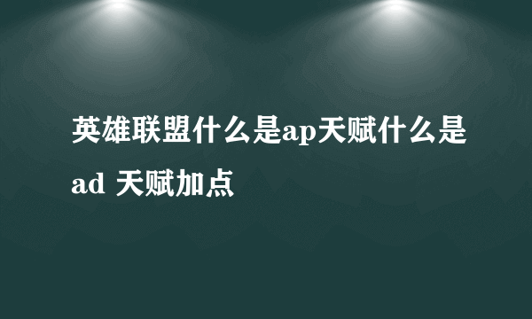 英雄联盟什么是ap天赋什么是ad 天赋加点