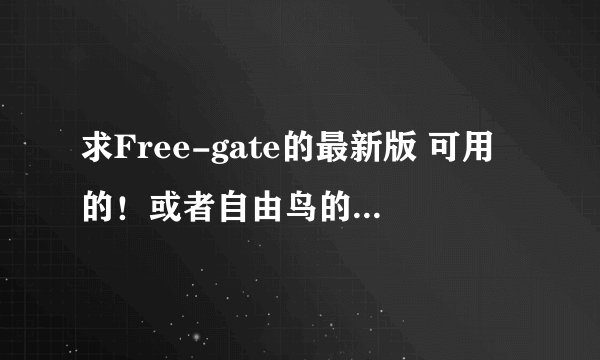 求Free-gate的最新版 可用的！或者自由鸟的最新版 跪求啊啊啊啊啊！