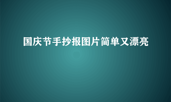 国庆节手抄报图片简单又漂亮