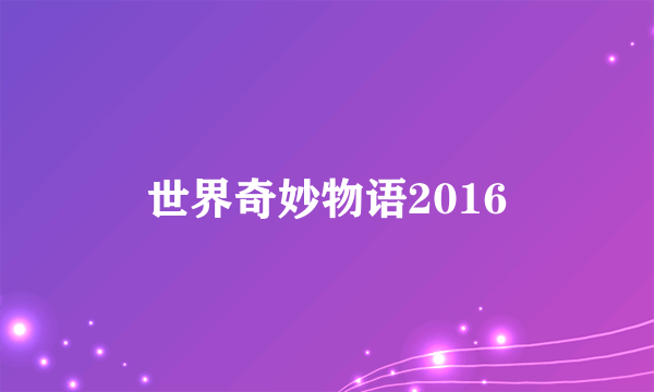 世界奇妙物语2016