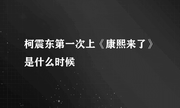 柯震东第一次上《康熙来了》是什么时候