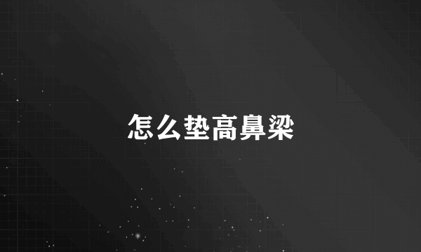 怎么垫高鼻梁