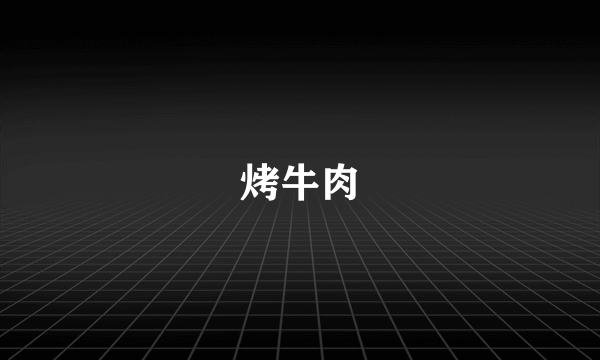 烤牛肉