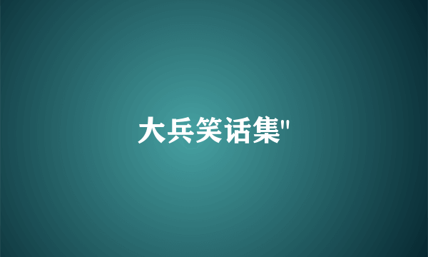 大兵笑话集