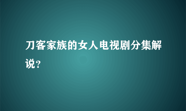 刀客家族的女人电视剧分集解说？