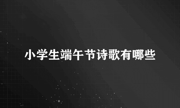 小学生端午节诗歌有哪些