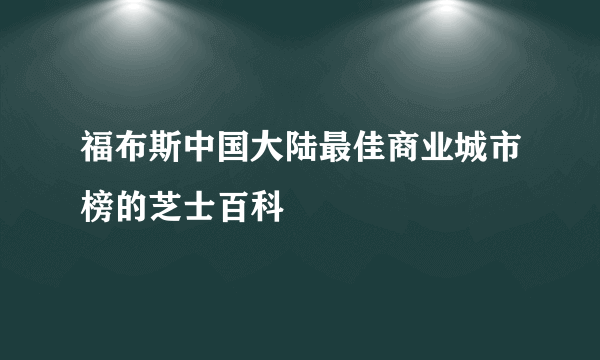 福布斯中国大陆最佳商业城市榜的芝士百科