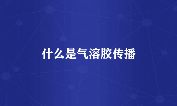 什么是气溶胶传播