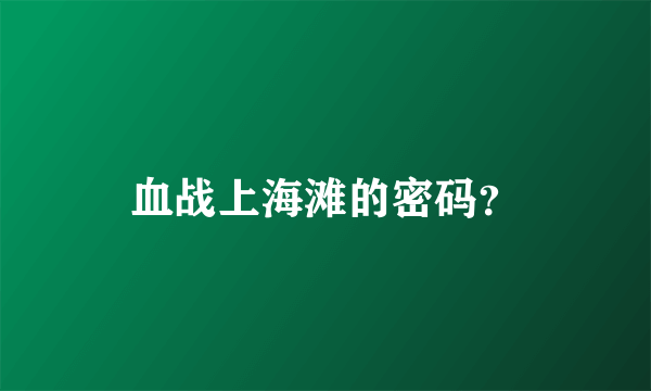 血战上海滩的密码？