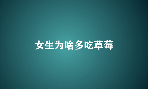 女生为啥多吃草莓