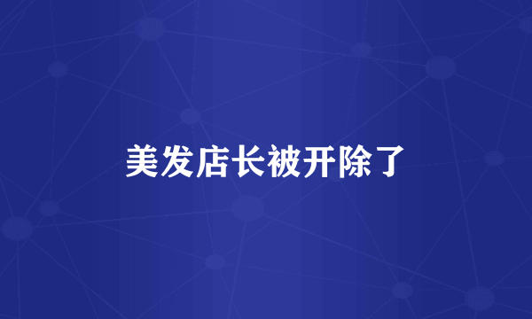 美发店长被开除了