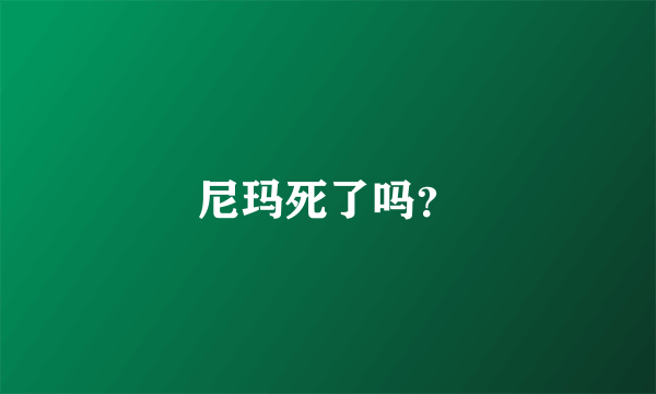 尼玛死了吗？