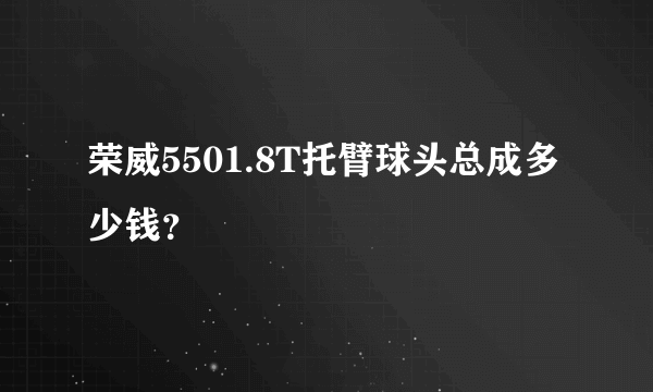荣威5501.8T托臂球头总成多少钱？
