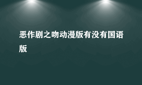 恶作剧之吻动漫版有没有国语版