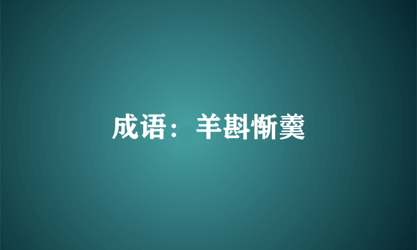 成语：羊斟惭羹