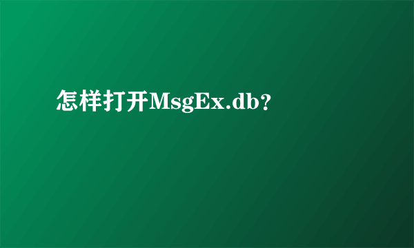 怎样打开MsgEx.db？
