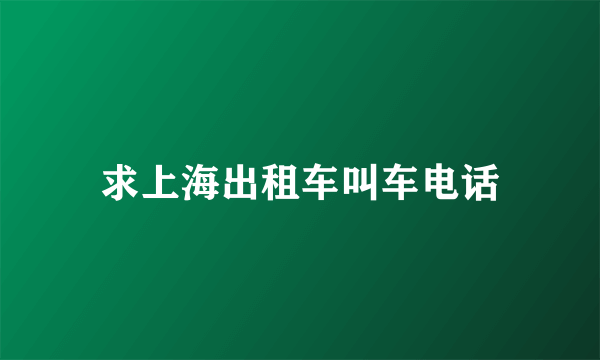 求上海出租车叫车电话