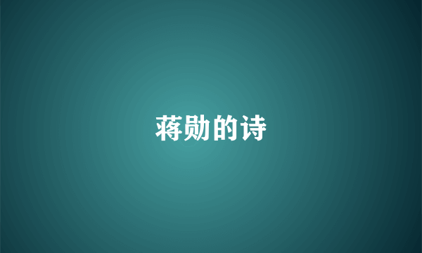 蒋勋的诗