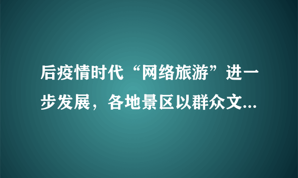 后疫情时代“网络旅游”进一步发展，各地景区以群众文旅需求为导向，通过大数据、云计算等互联网基础性技术，开发应用景区在线管理服务平台，把个性化、定制化的服务融入游客日常生活。由此可见网络旅游进一步发展（　　）①得益于消费的反作用、科技的进步与发展②创造更多就业岗位，提高劳动者收入水平③有利于景区提供高质量的服务，增强竞争力④降低游客消费成本，直接提高居民的消费水平A.①③B.①④C.②③D.②④