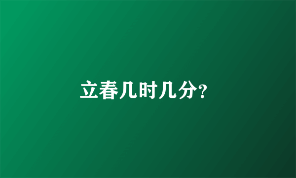 立春几时几分？