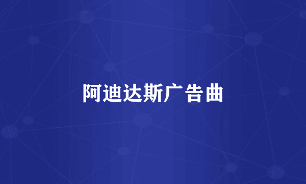 阿迪达斯广告曲
