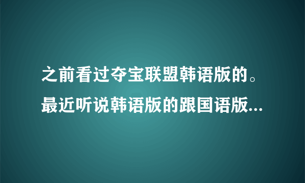 之前看过夺宝联盟韩语版的。最近听说韩语版的跟国语版的结局不一样，是真的不一样？？？？