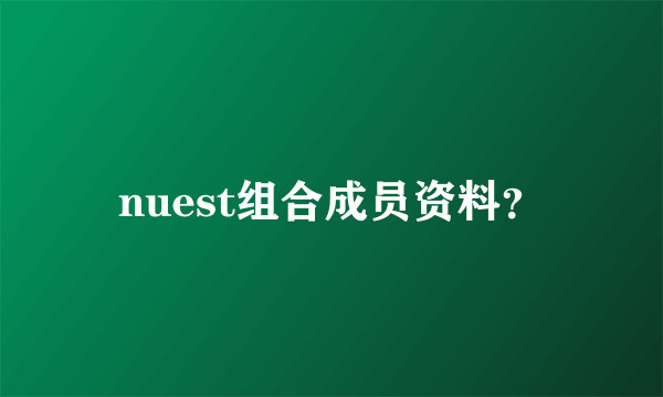 nuest组合成员资料？