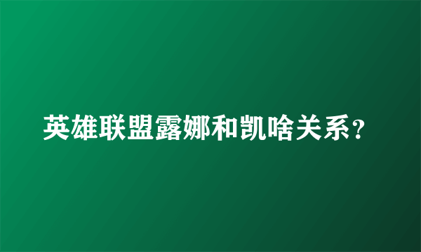 英雄联盟露娜和凯啥关系？