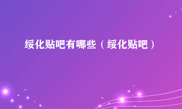 绥化贴吧有哪些（绥化贴吧）
