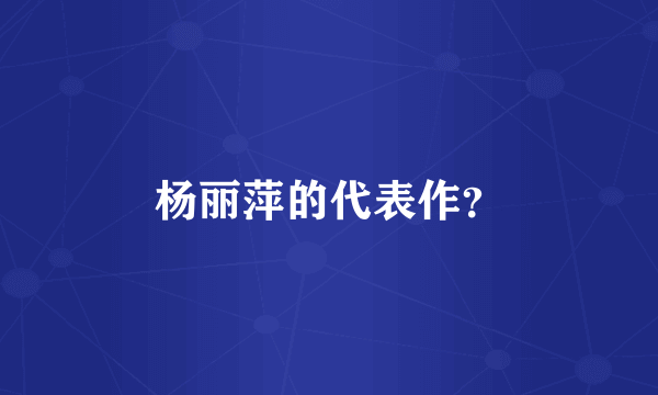 杨丽萍的代表作？