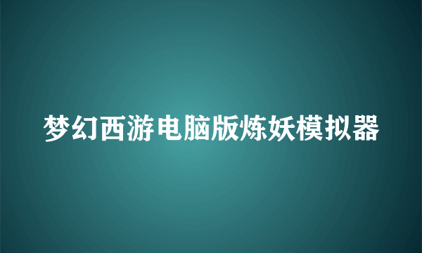 梦幻西游电脑版炼妖模拟器