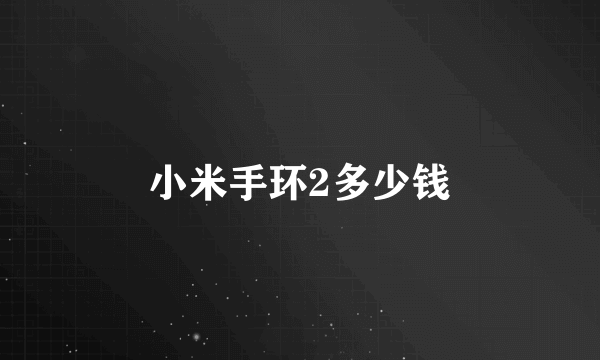 小米手环2多少钱