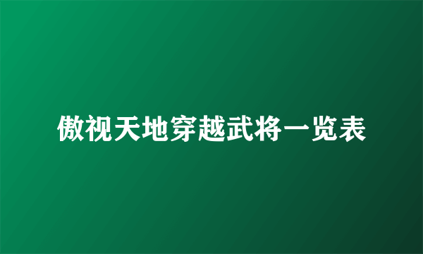 傲视天地穿越武将一览表