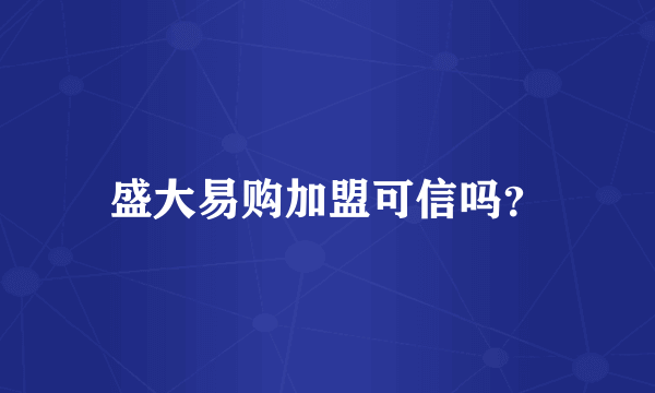 盛大易购加盟可信吗？