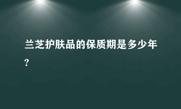 兰芝护肤品的保质期是多少年?